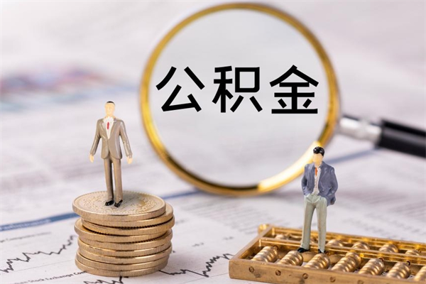 朔州辞职后公积金可以取（辞职后公积金是否可以提取）