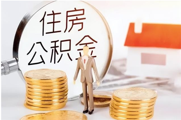 朔州公积金离职半年后才能取吗（公积金离职半年后才能取吗?）