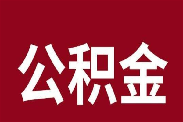 朔州离职了取住房公积金（已经离职的公积金提取需要什么材料）