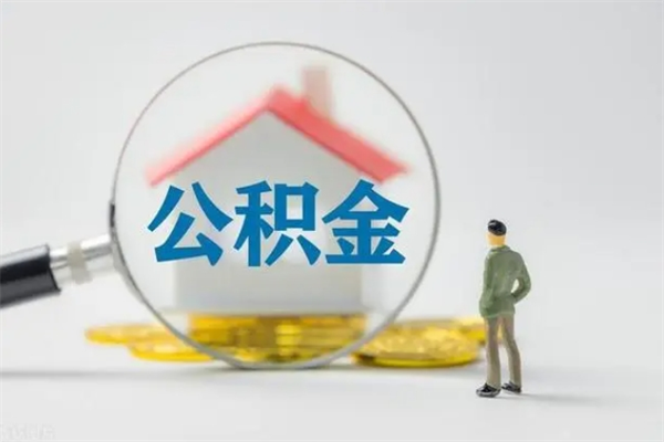 朔州住房公积金怎么提（谁知道住房公积金怎么提?）