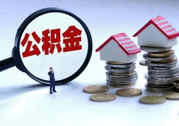 朔州离职公积金急用怎么取（离职住房公积金怎么取）