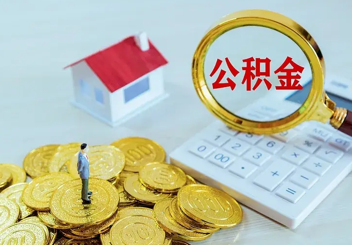 朔州办理住房公积金取钞（取公积金办理流程）