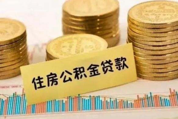 朔州离职公积金有必要取出来吗（离职公积金必须全部提取吗）