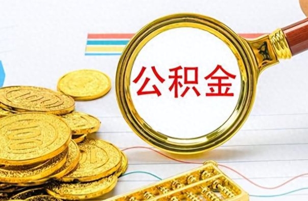 朔州离职后提公积金（离职后提公积金需要什么手续）