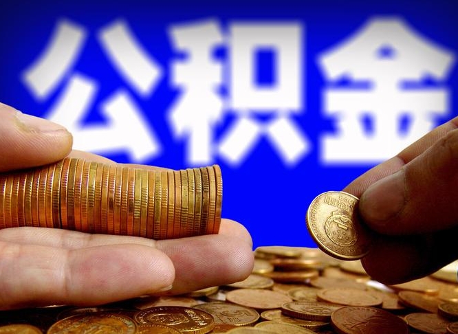 朔州离职后直接可以取住房公积金吗（离职后就可以取公积金吗）